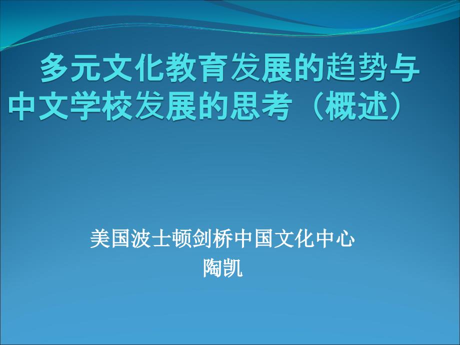 美国波士顿剑桥中国文化中心陶凯_第1页