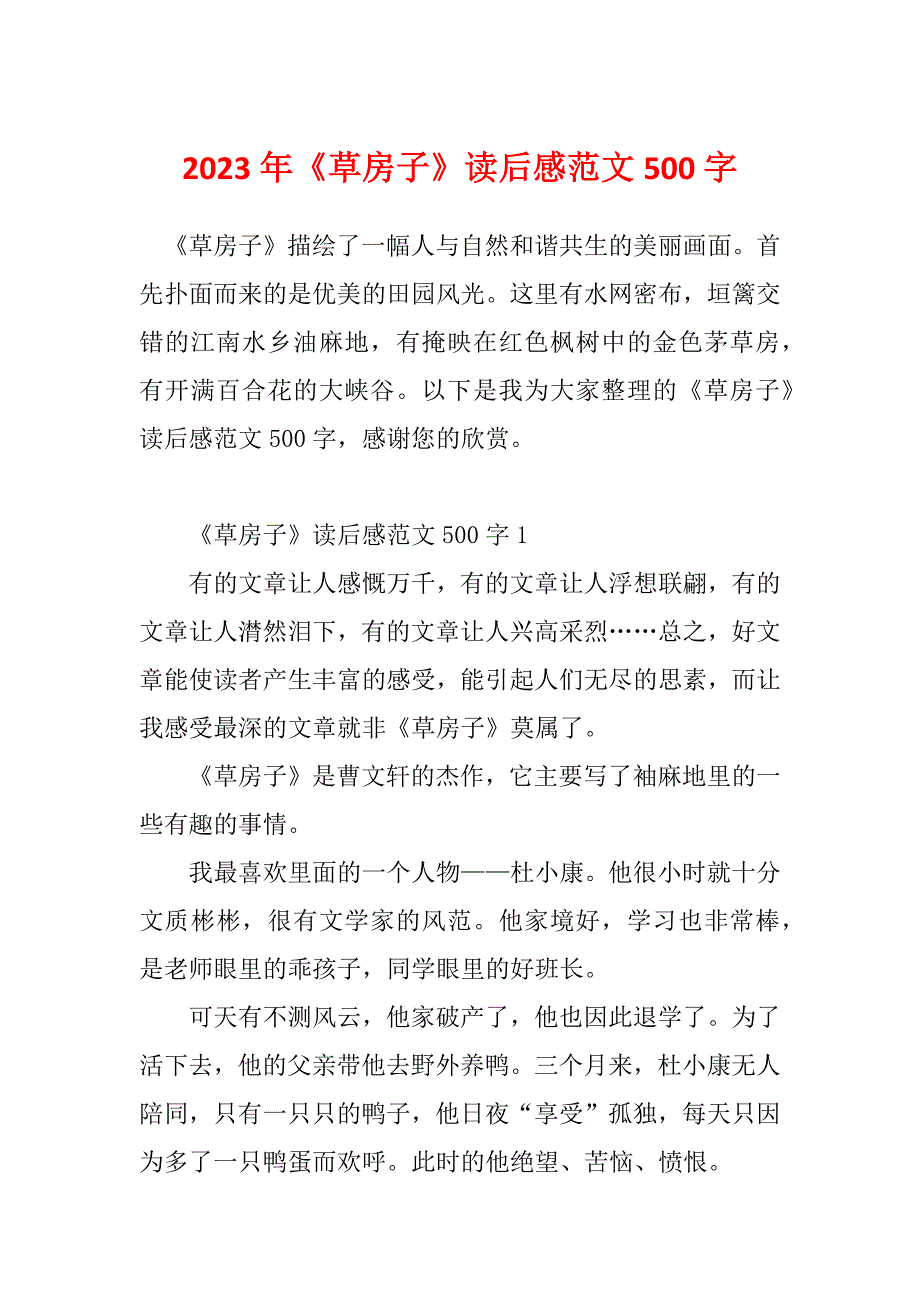 2023年《草房子》读后感范文500字_第1页