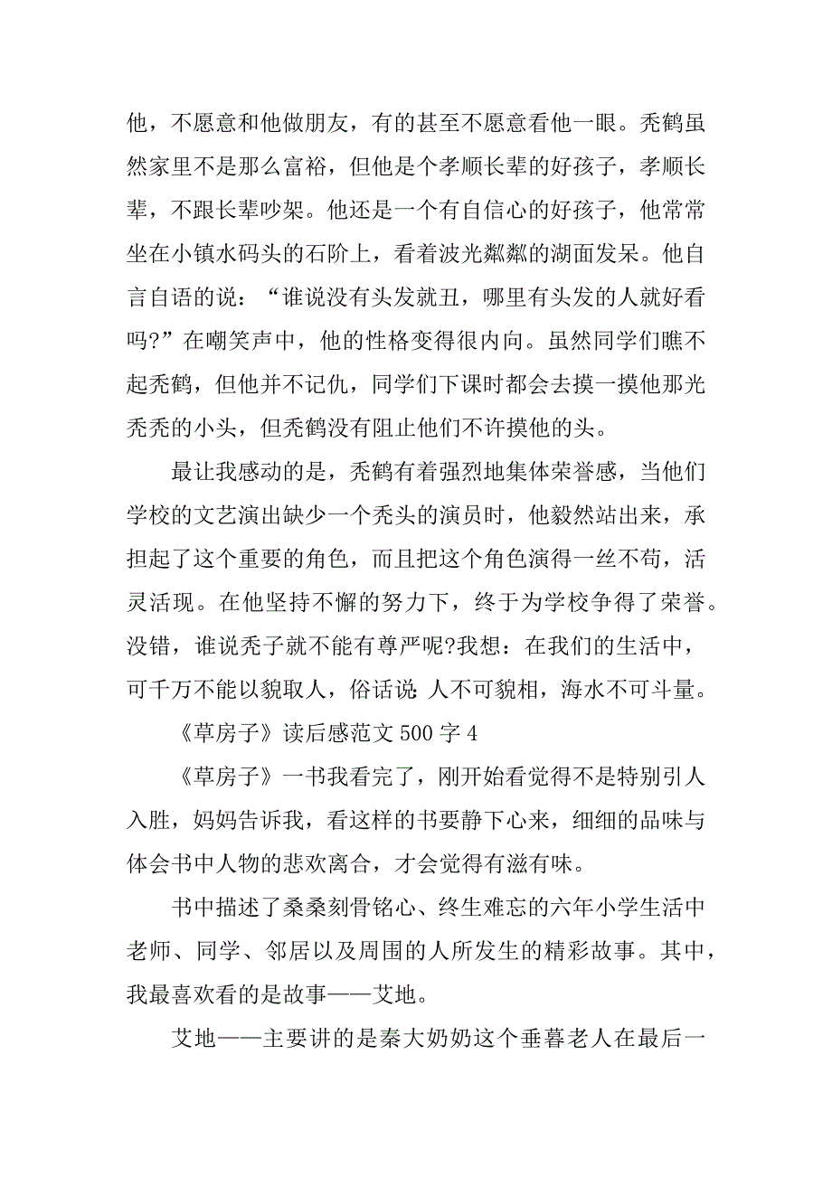 2023年《草房子》读后感范文500字_第4页