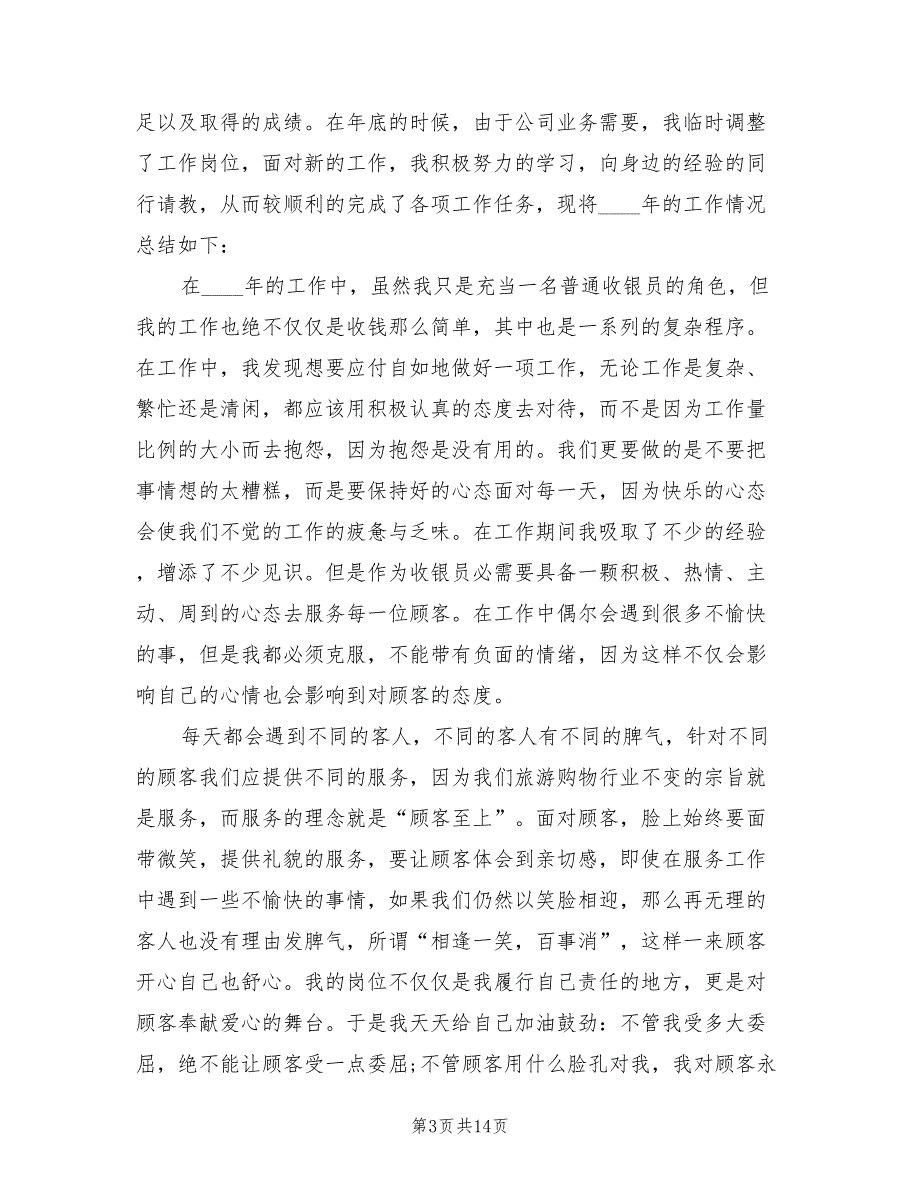 超市收银个人年总结_第3页