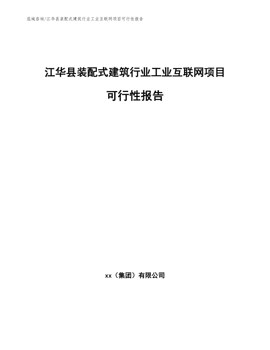 江华县装配式建筑行业工业互联网项目可行性报告范文参考_第1页