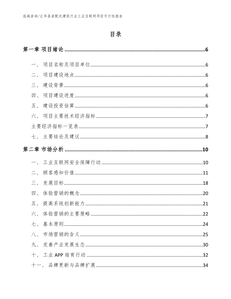 江华县装配式建筑行业工业互联网项目可行性报告范文参考_第2页