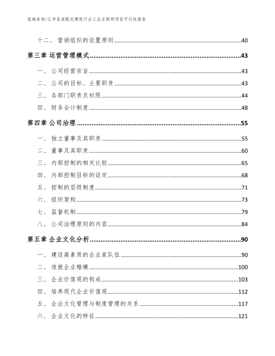 江华县装配式建筑行业工业互联网项目可行性报告范文参考_第3页