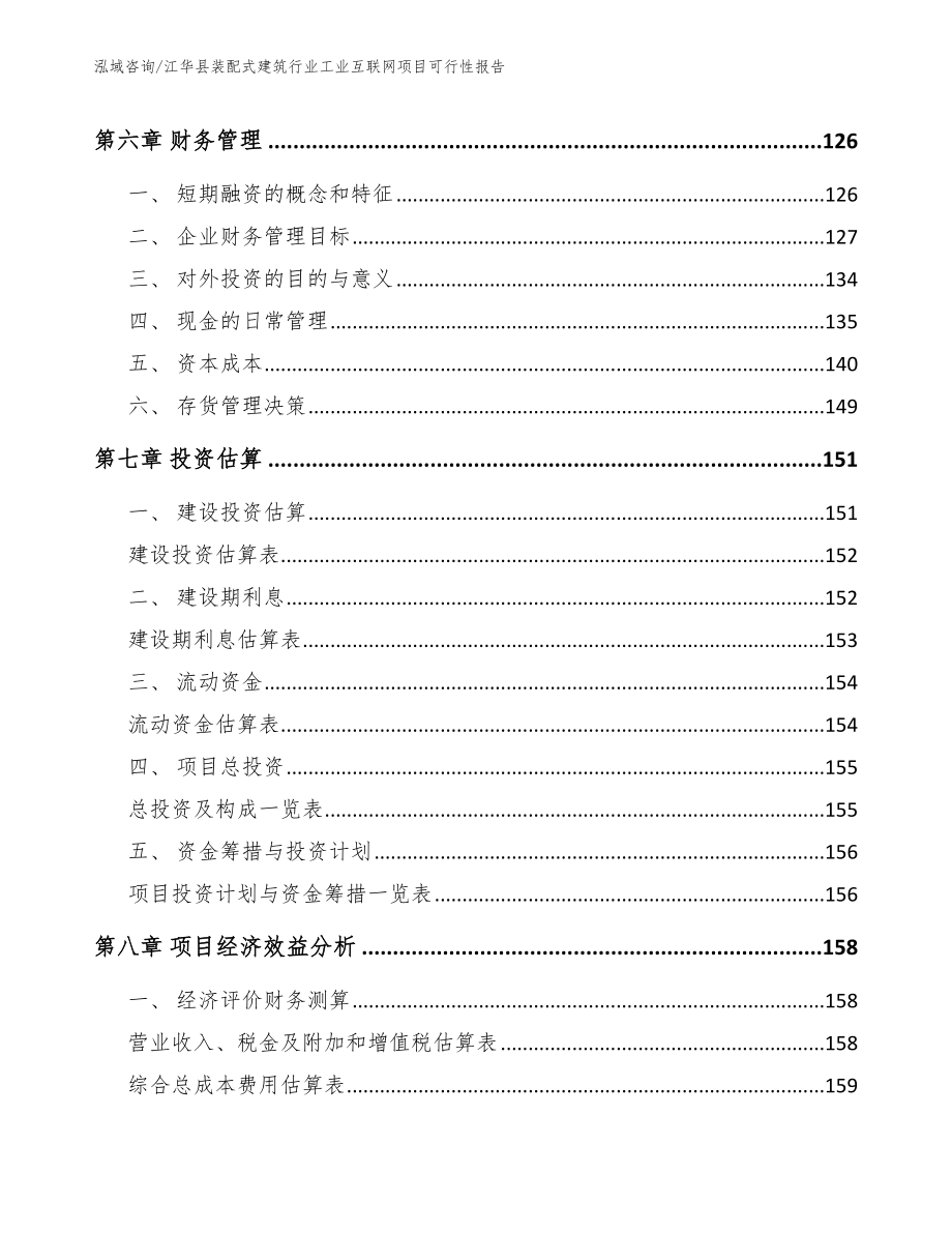 江华县装配式建筑行业工业互联网项目可行性报告范文参考_第4页