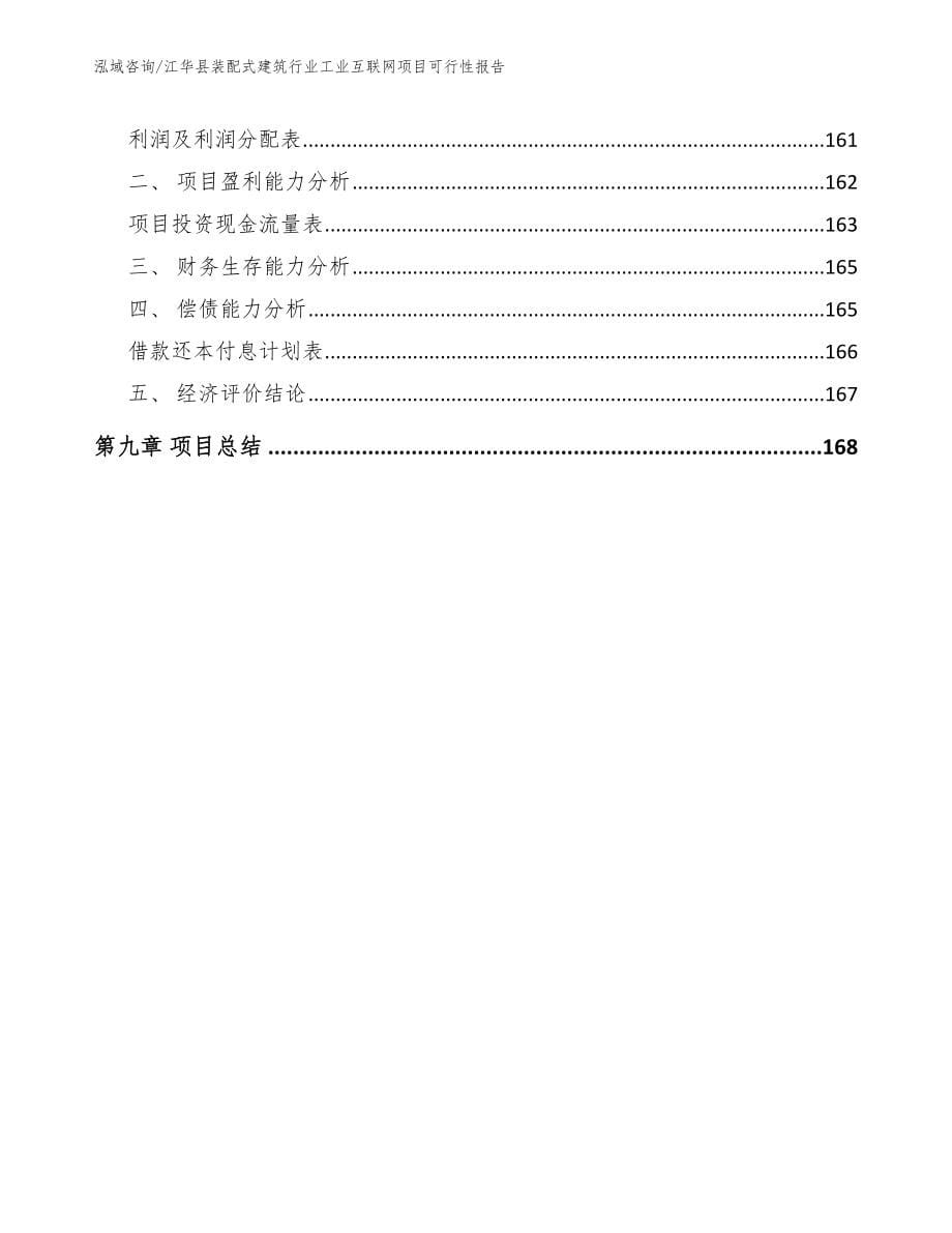 江华县装配式建筑行业工业互联网项目可行性报告范文参考_第5页