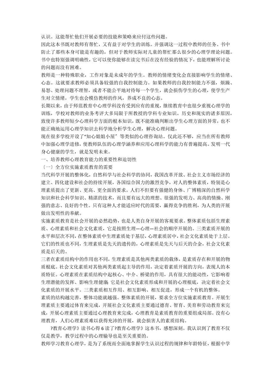 《教育心理学》读书心得范文（通用6篇）_第5页