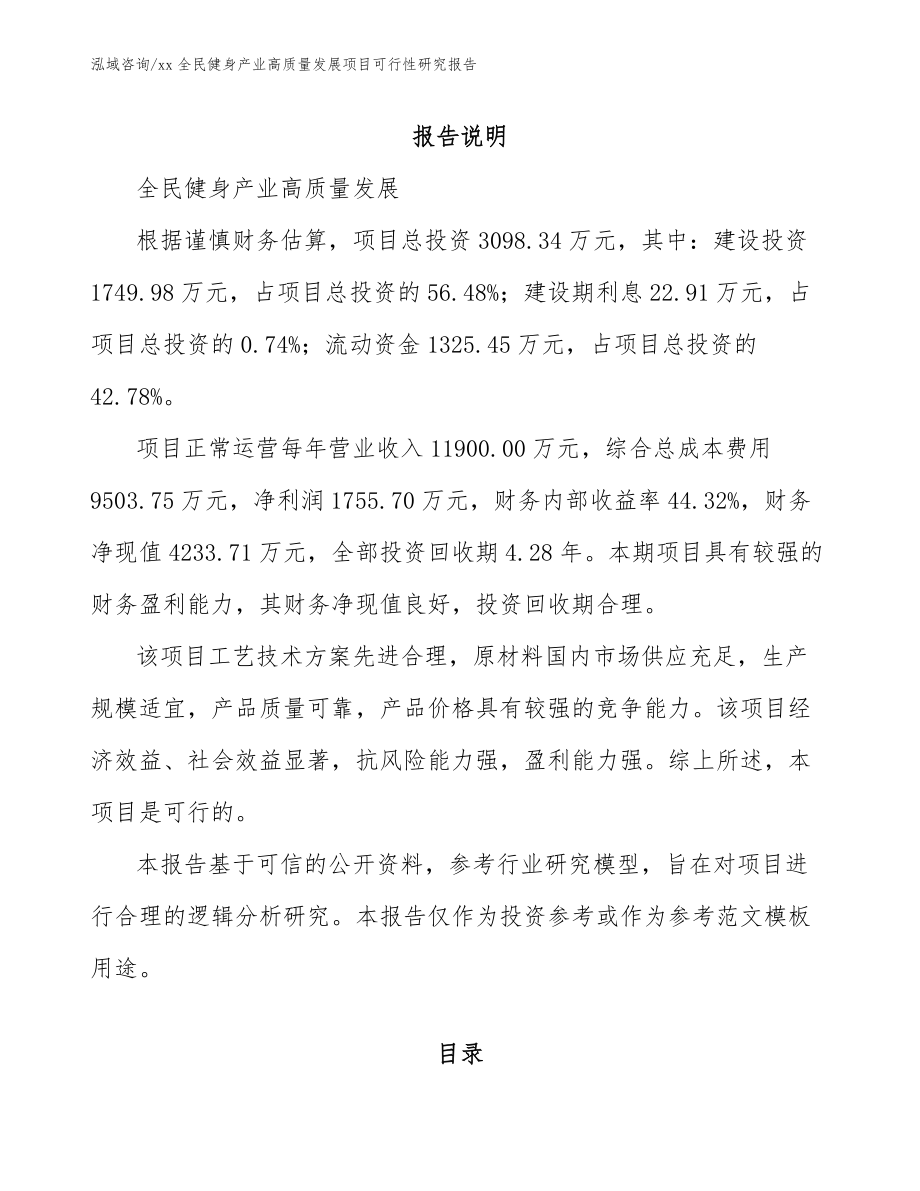 xx全民健身产业高质量发展项目可行性研究报告_参考范文_第2页