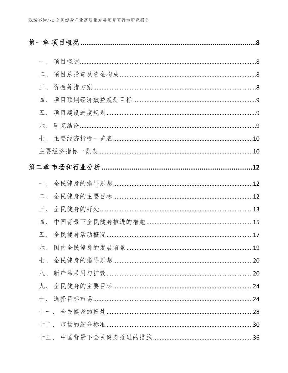 xx全民健身产业高质量发展项目可行性研究报告_参考范文_第3页