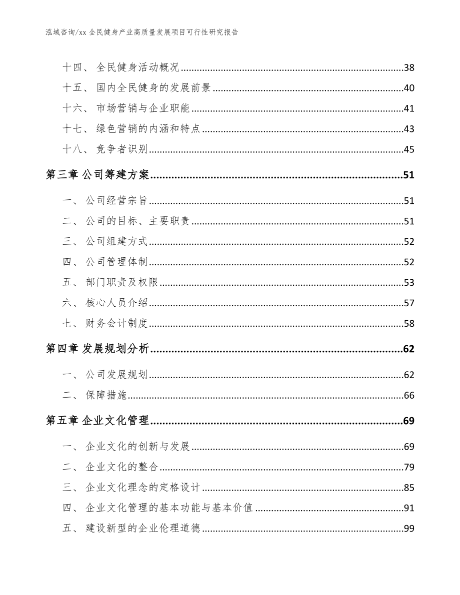 xx全民健身产业高质量发展项目可行性研究报告_参考范文_第4页