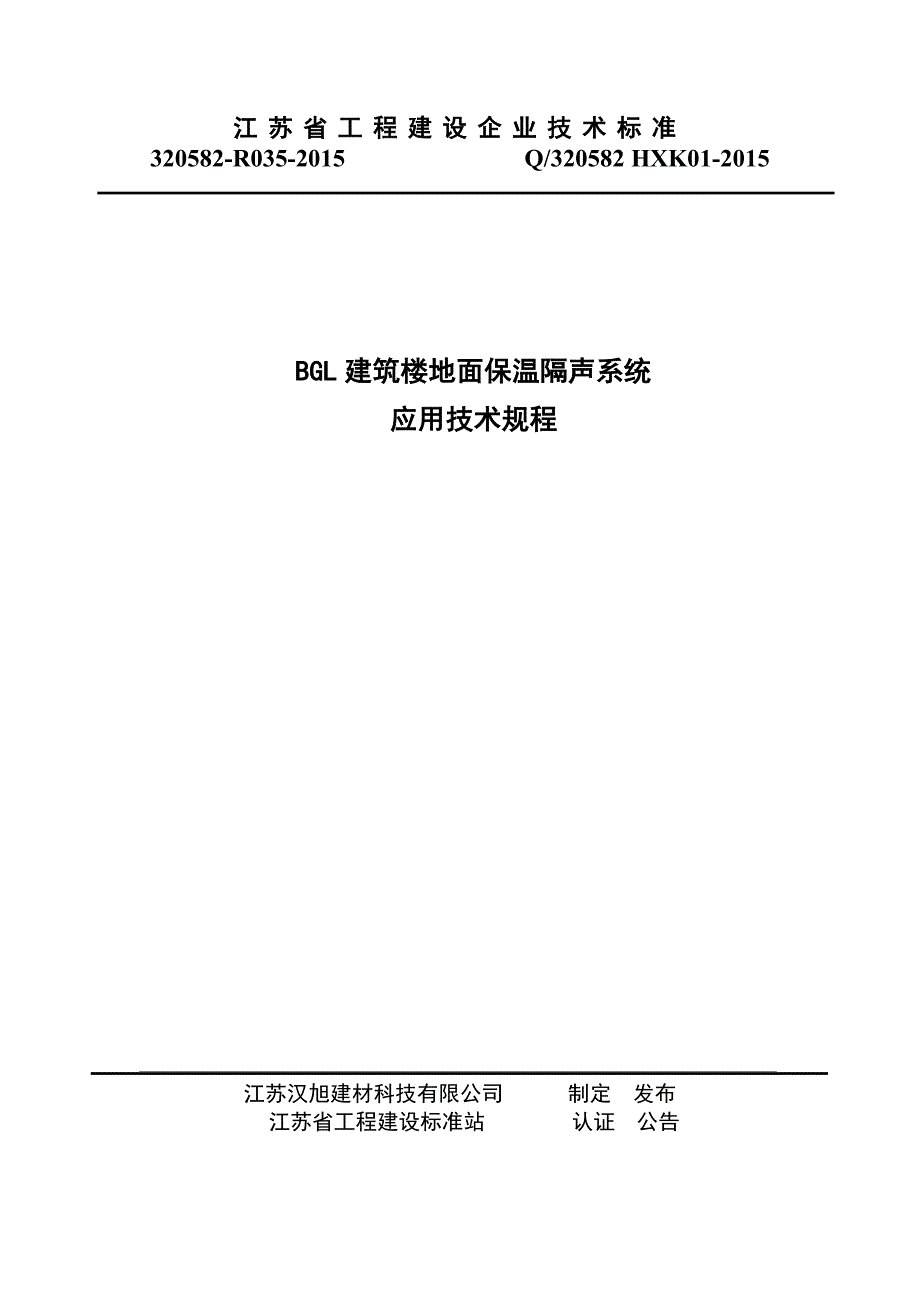 建筑楼地面保温隔声系统应用技术规程_第1页