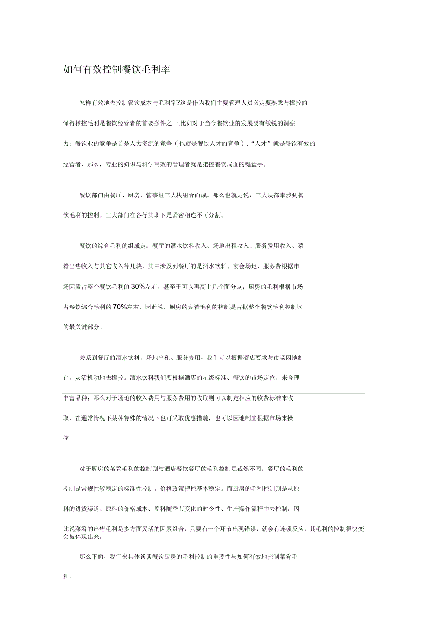 如何有效控制餐饮毛利率范文复习过程_第1页