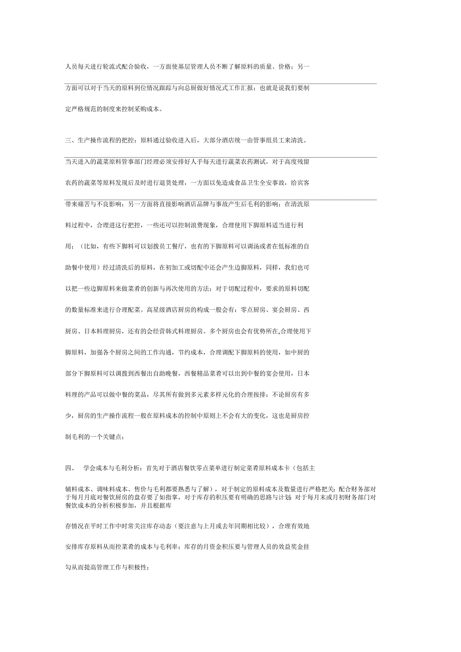 如何有效控制餐饮毛利率范文复习过程_第3页