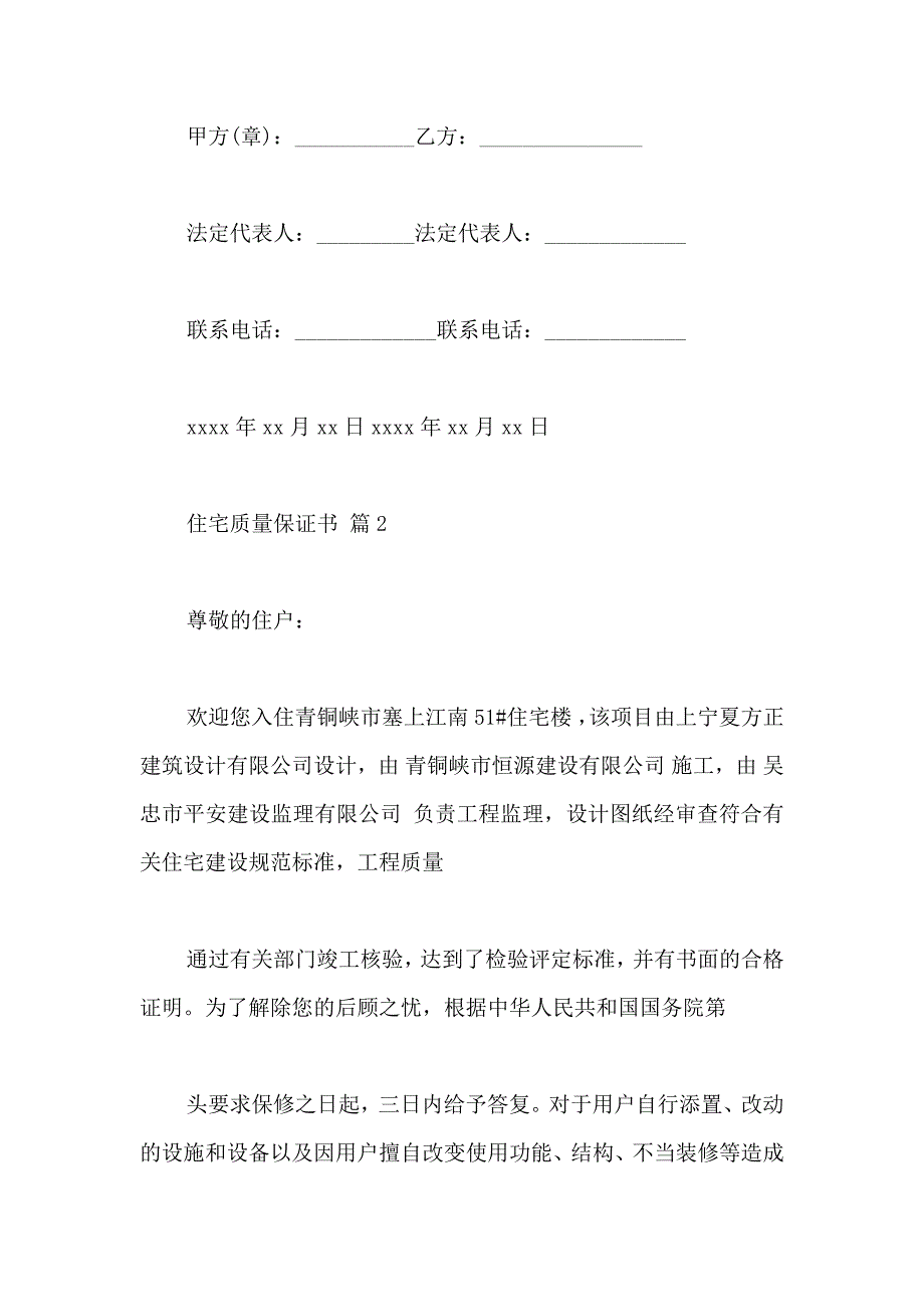 住宅质量保证书范文汇总6篇_第3页