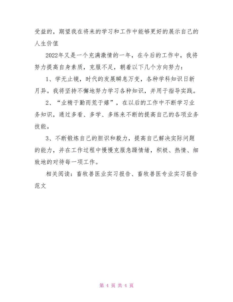 畜牧兽医专业个人实习报告范文_第4页