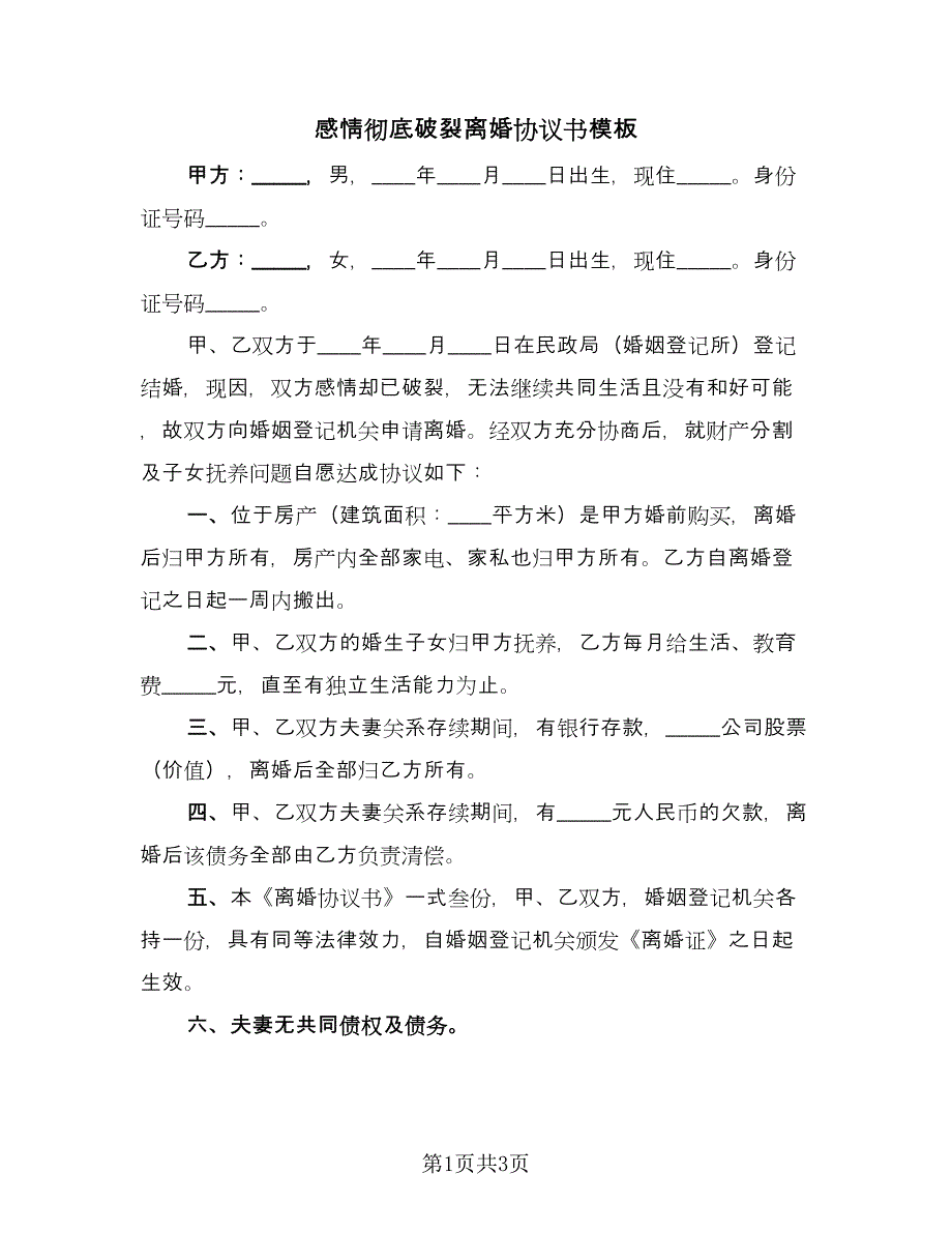 感情彻底破裂离婚协议书模板（二篇）.doc_第1页