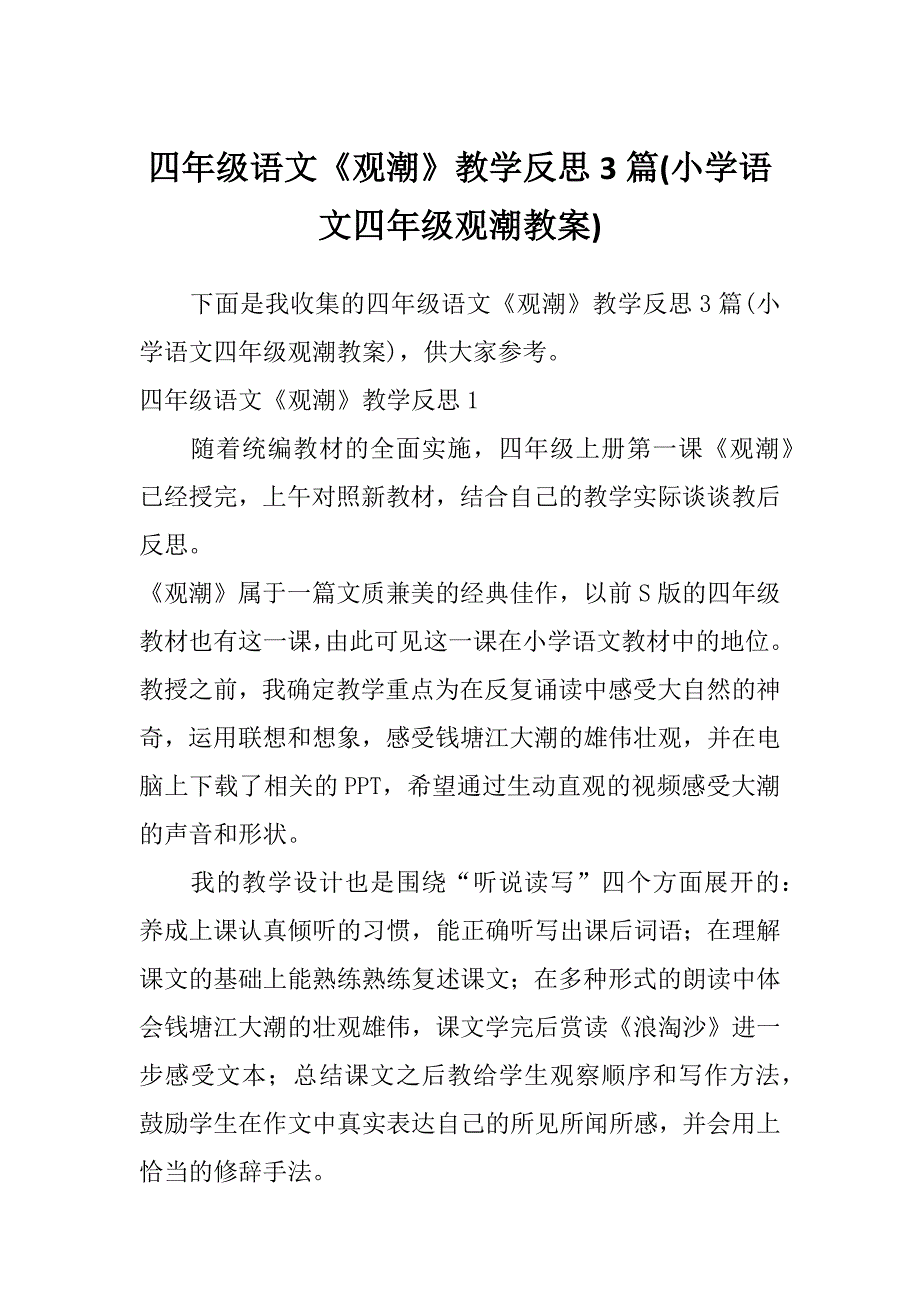 四年级语文《观潮》教学反思3篇(小学语文四年级观潮教案)_第1页