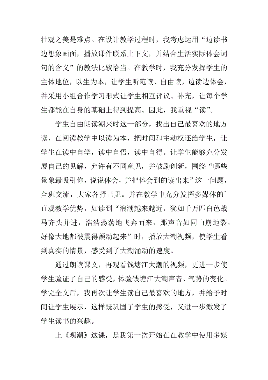 四年级语文《观潮》教学反思3篇(小学语文四年级观潮教案)_第3页