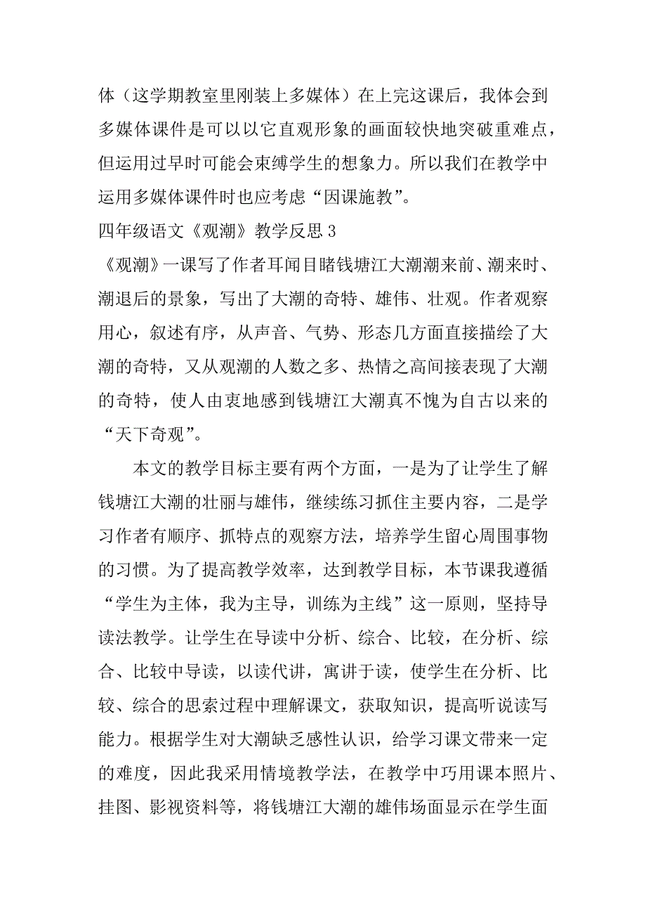 四年级语文《观潮》教学反思3篇(小学语文四年级观潮教案)_第4页