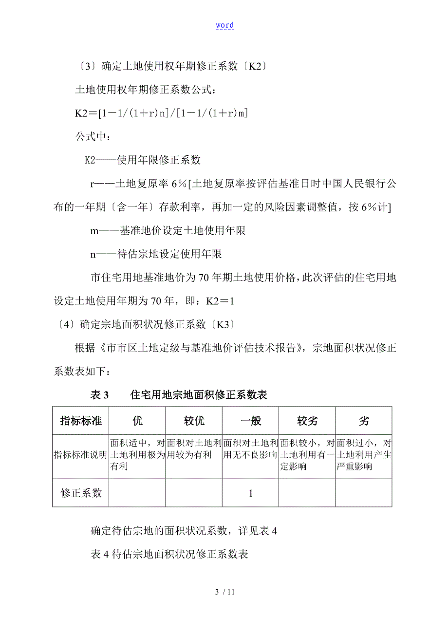 土地价格与投资估算_第3页