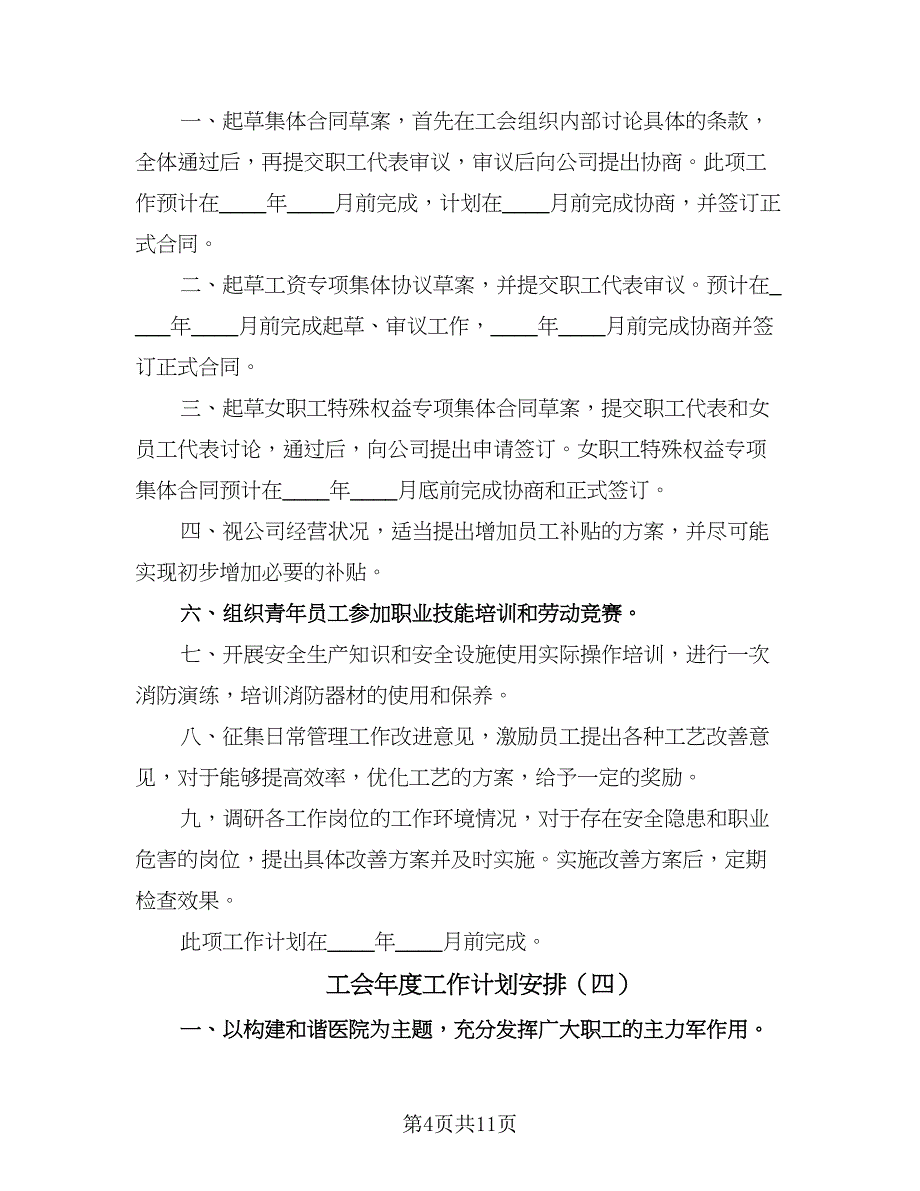 工会年度工作计划安排（五篇）.doc_第4页