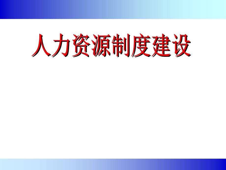 HRM人力资源制度建设PPT模板课件资料_第1页