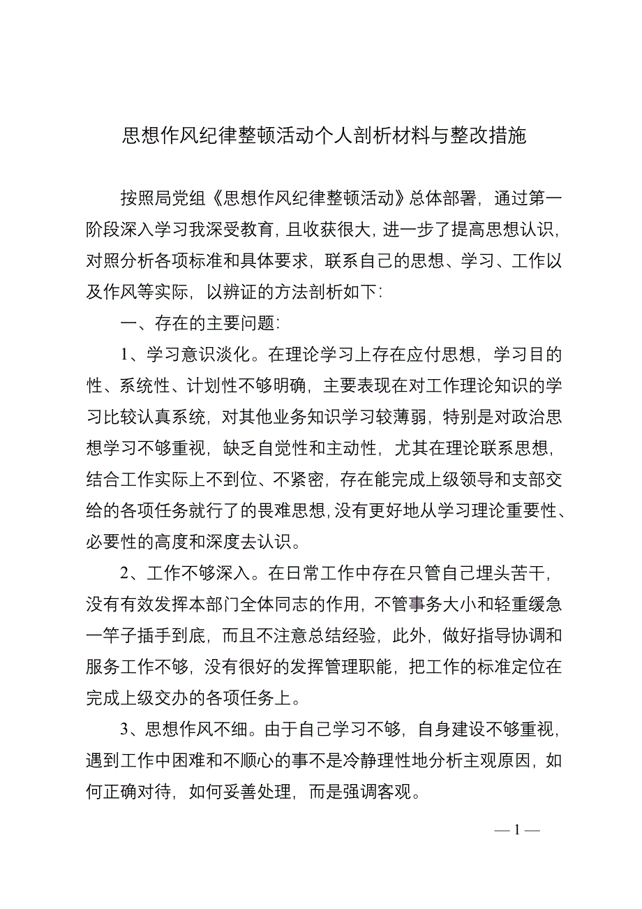 思想作风纪律整顿活动个人剖析材料与整改措施.doc_第1页