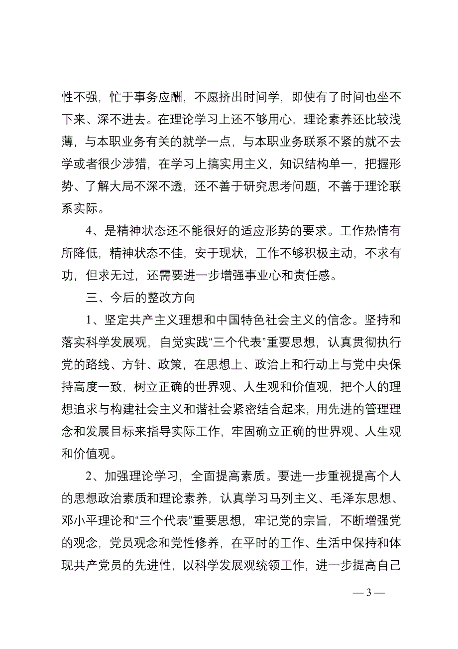 思想作风纪律整顿活动个人剖析材料与整改措施.doc_第3页