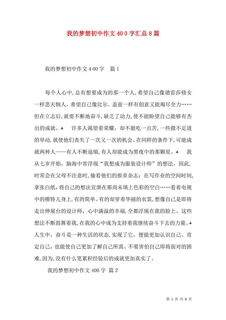 我的梦想初中作文400字汇总8篇_第1页