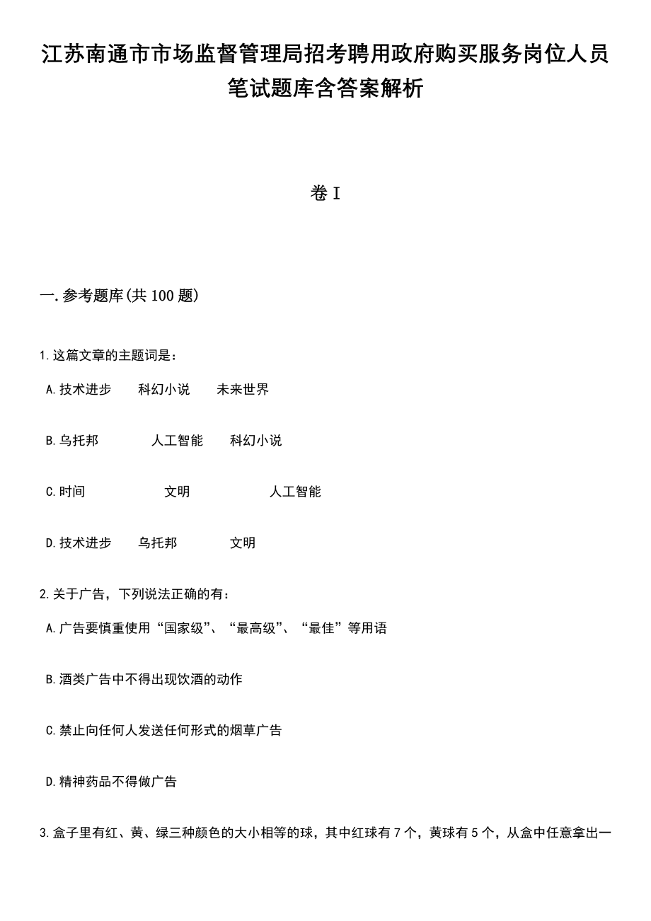 江苏南通市市场监督管理局招考聘用政府购买服务岗位人员笔试题库含答案解析_第1页