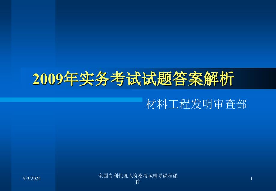 全国专利代理人资格考试辅导课程课件_第1页