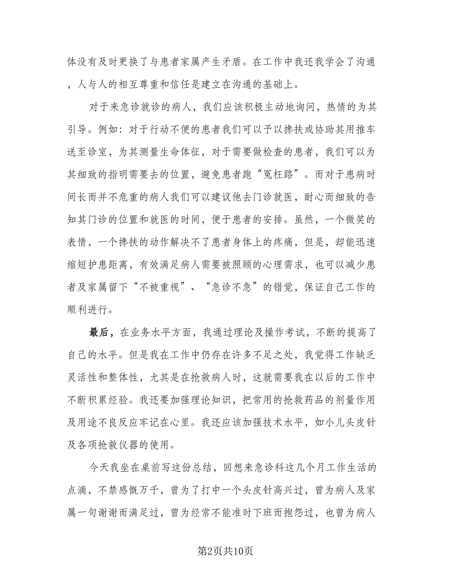 2023护士个人年终总结参考模板（5篇）_第2页