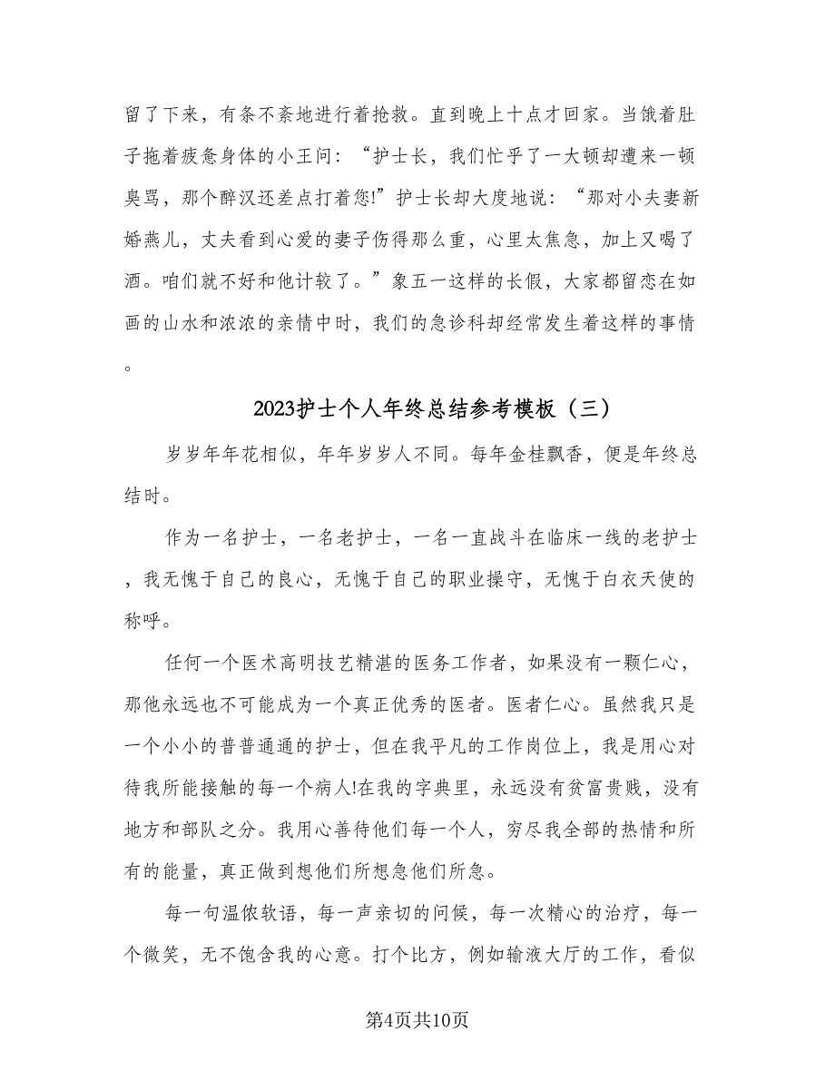 2023护士个人年终总结参考模板（5篇）_第4页