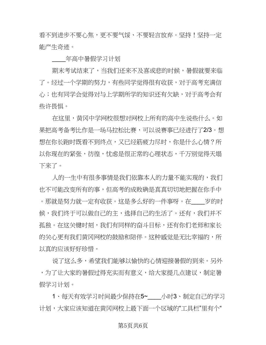 高中暑假学习计划模板（二篇）.doc_第5页