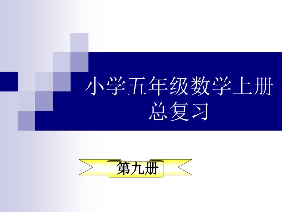 五年级数学上册1小数乘法小数乘整数第一课时课件_第1页