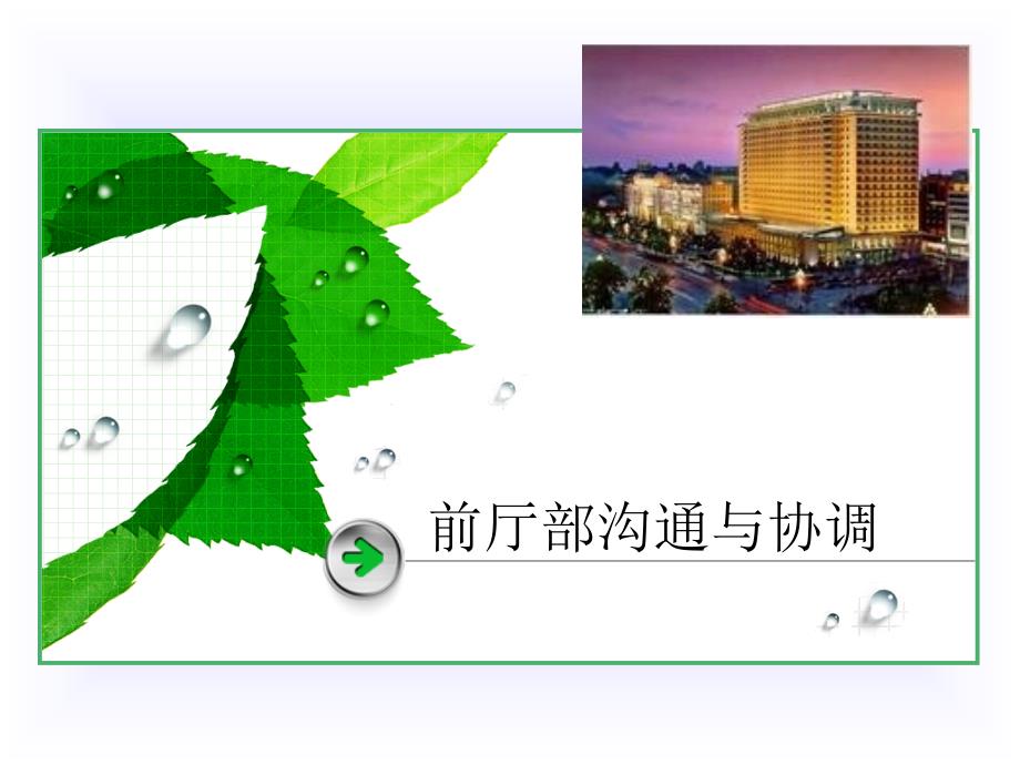 前厅部沟通与协调PPT课件_第1页