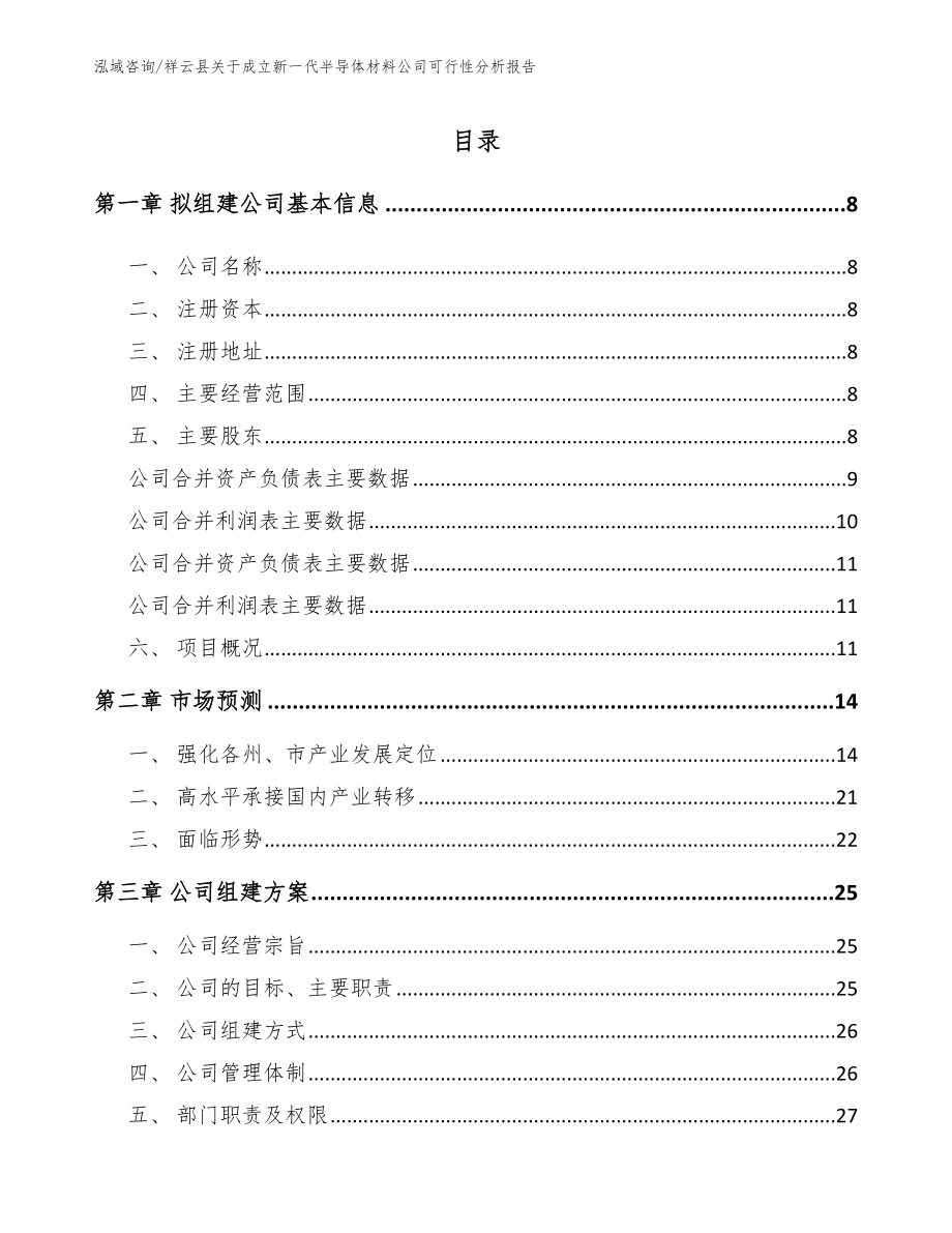 祥云县关于成立新一代半导体材料公司可行性分析报告_第2页