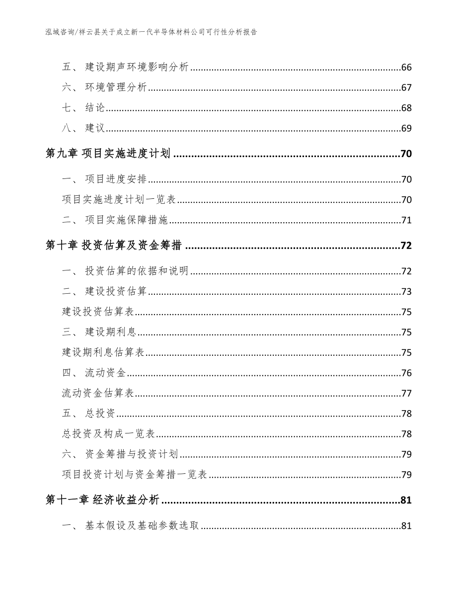 祥云县关于成立新一代半导体材料公司可行性分析报告_第4页