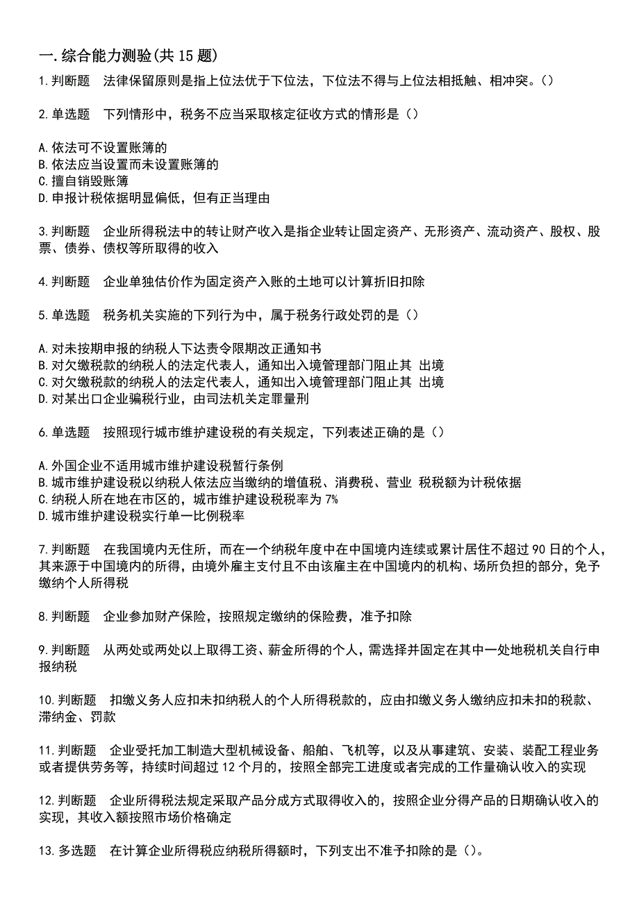 2023年执法资格-税务执法资格考试题库+答案_第3页