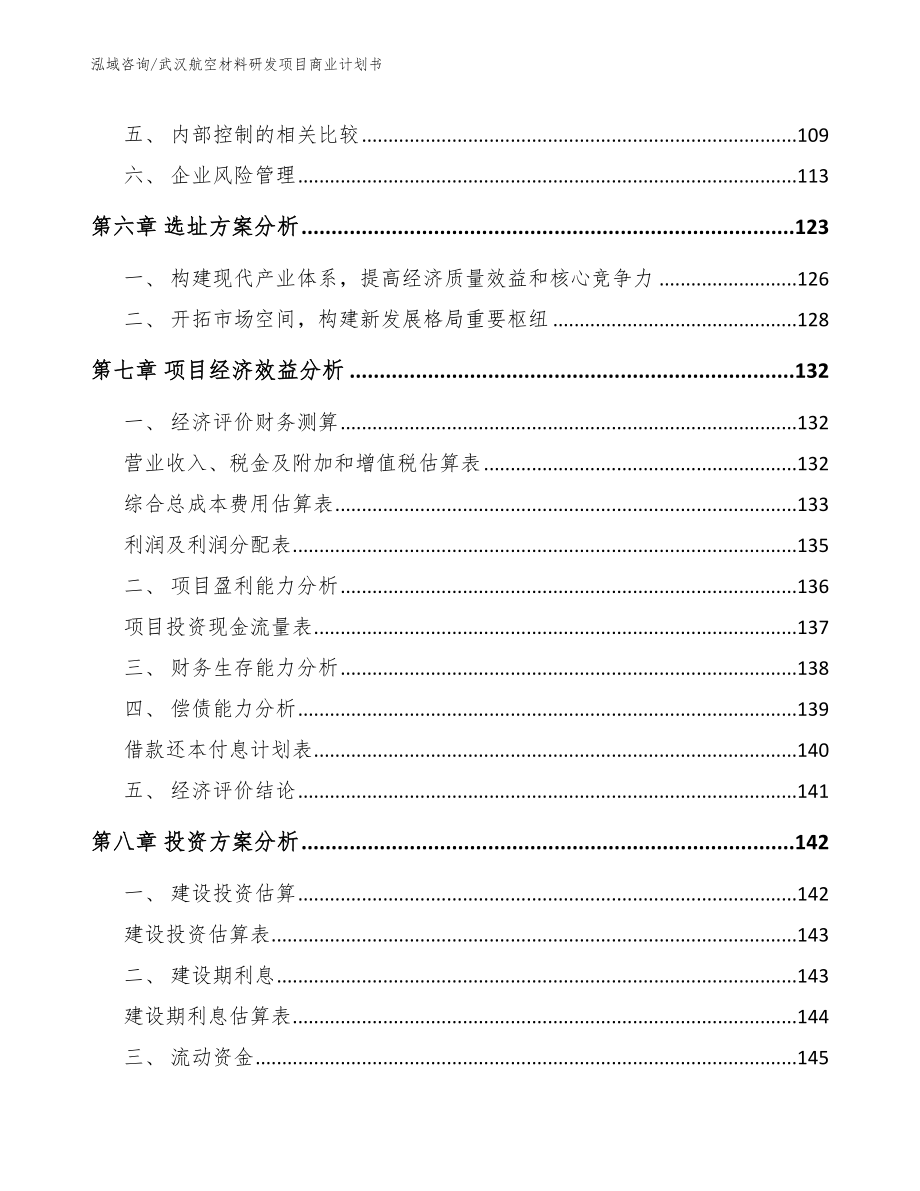 武汉航空材料研发项目商业计划书参考模板_第4页