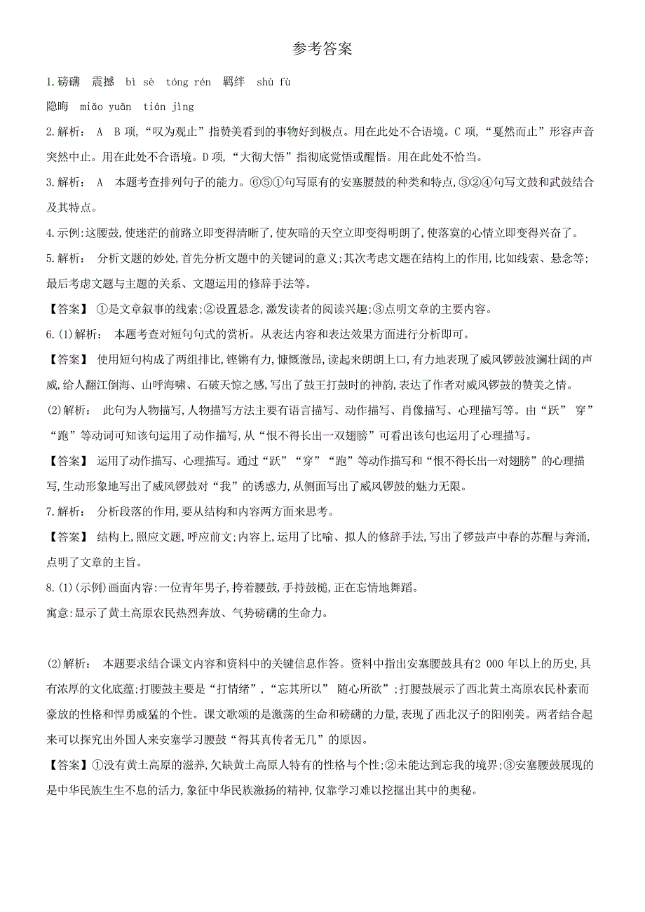 人教部编版语文八年级下册课程同步练第3课《安塞腰鼓》_第4页