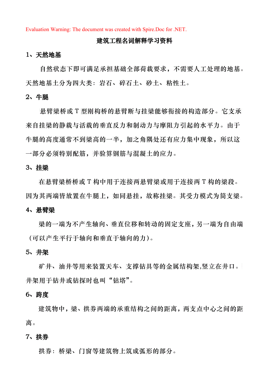 建筑工程名词解释_第1页