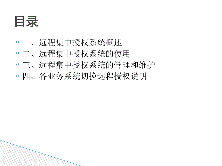 远程集中授权系统公司方讲解课件_第2页