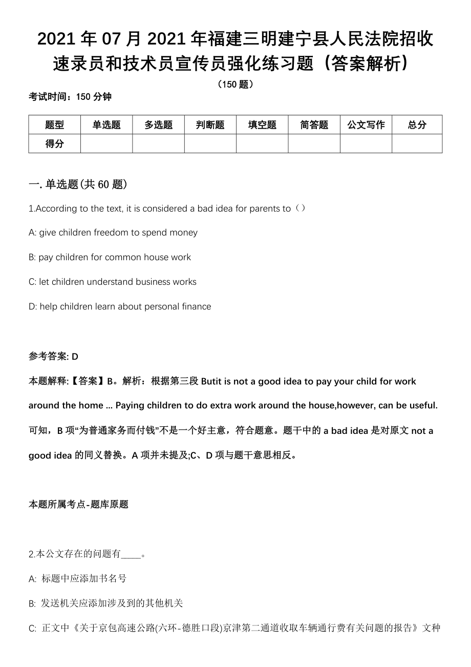 2021年07月2021年福建三明建宁县人民法院招收速录员和技术员宣传员强化练习题（答案解析）第5期（含答案带详解）_第1页