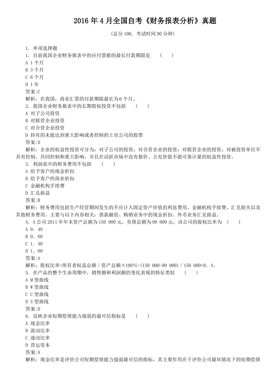 2016年4月全国自考《财务报表分析》真题及详解_第1页