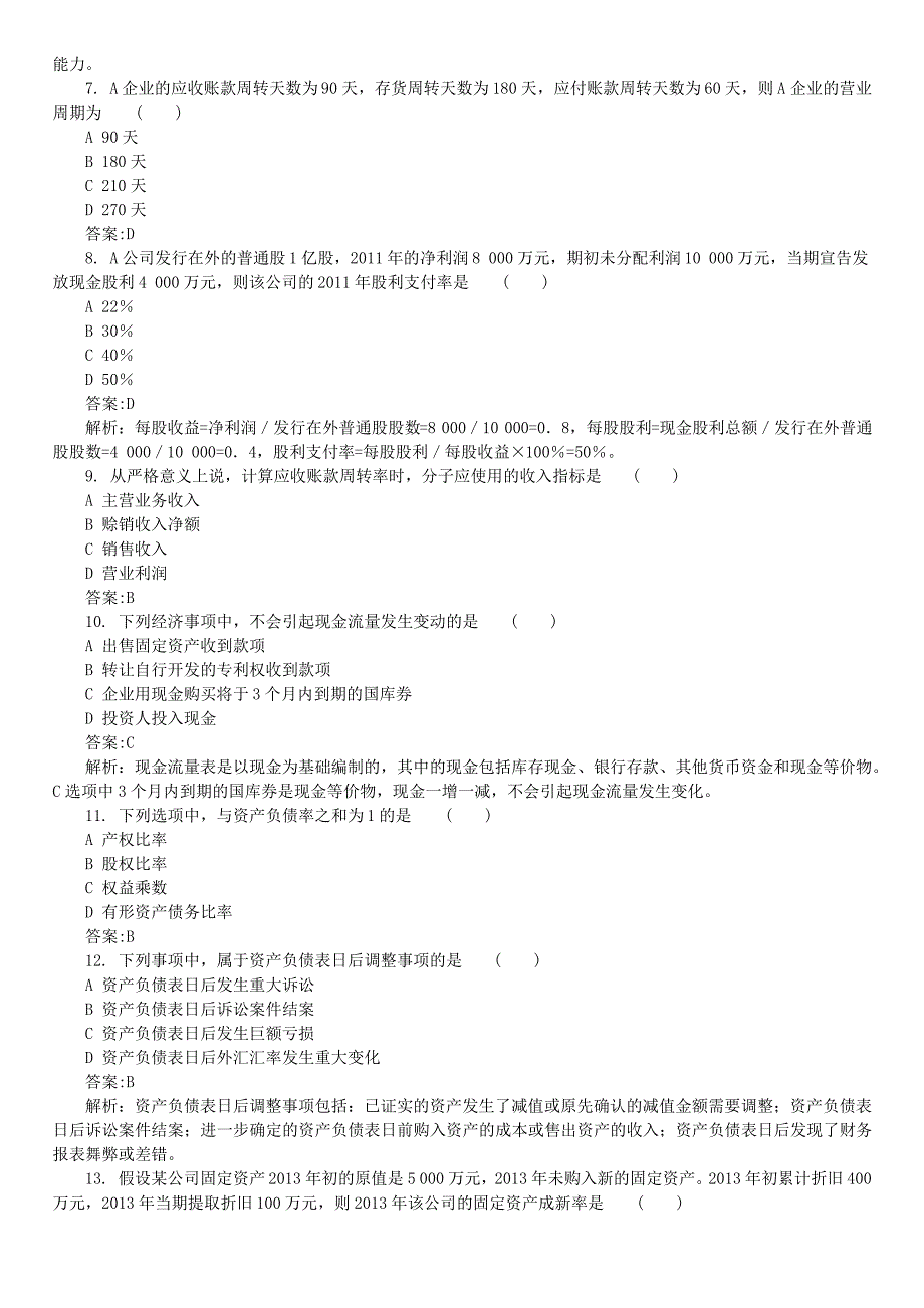 2016年4月全国自考《财务报表分析》真题及详解_第2页