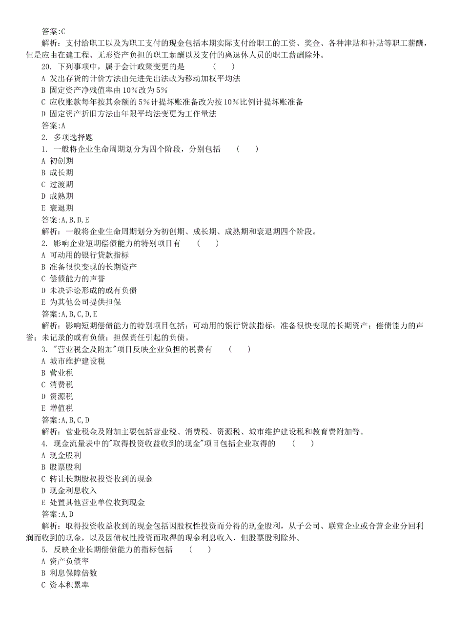 2016年4月全国自考《财务报表分析》真题及详解_第4页