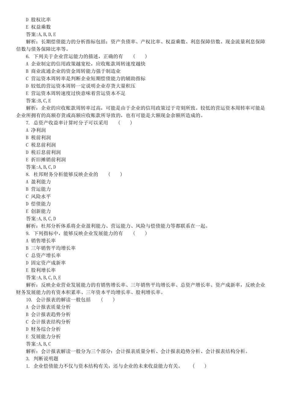 2016年4月全国自考《财务报表分析》真题及详解_第5页