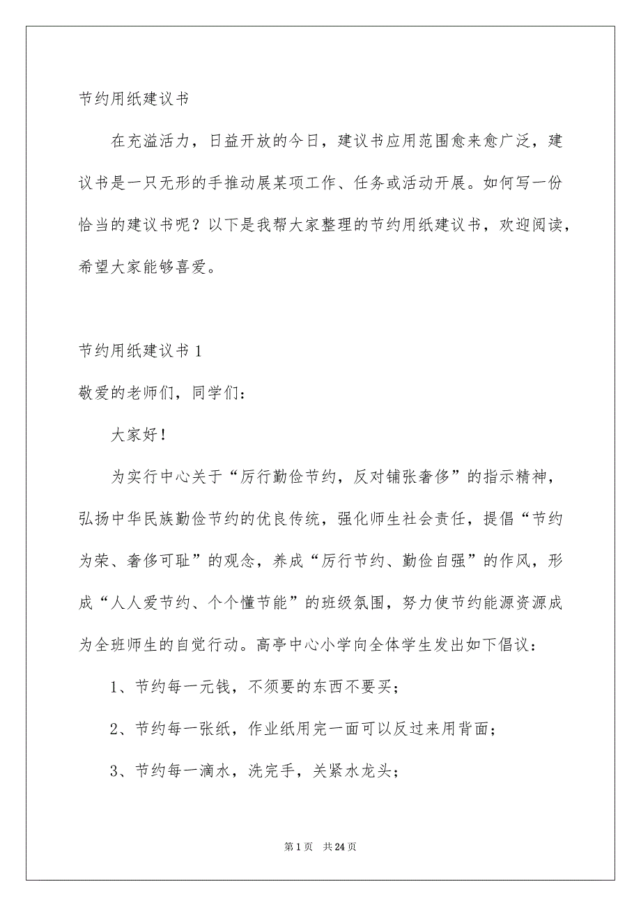 节约用纸建议书_第1页