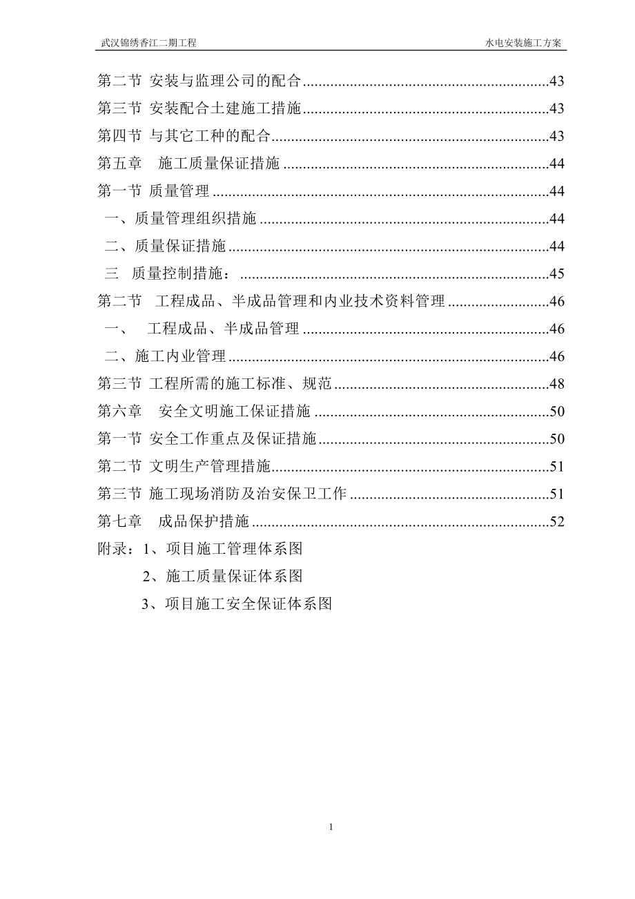 水电安装施工方案培训资料(doc 55页)_第4页