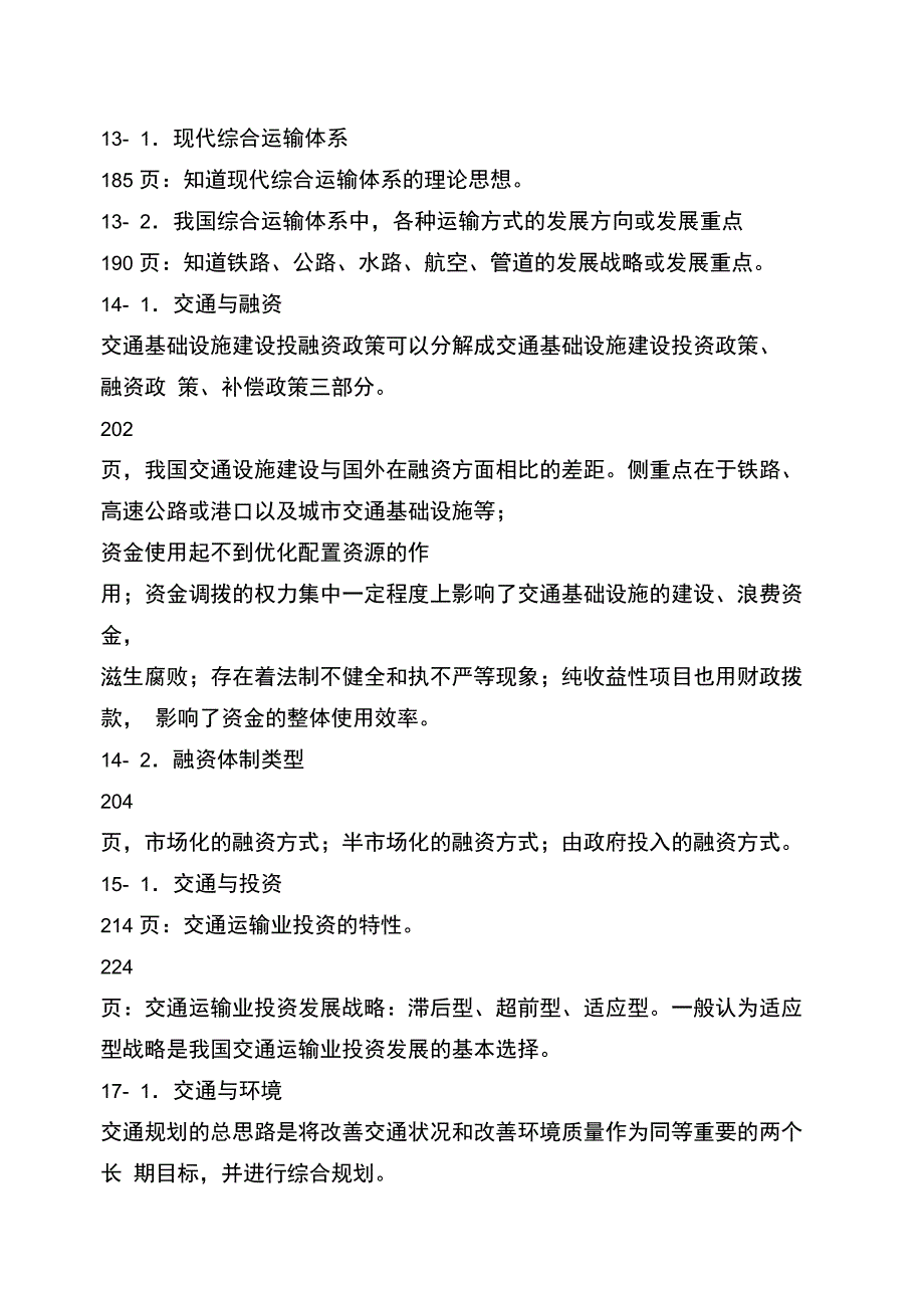 《交通政策法规》复习重点_第3页